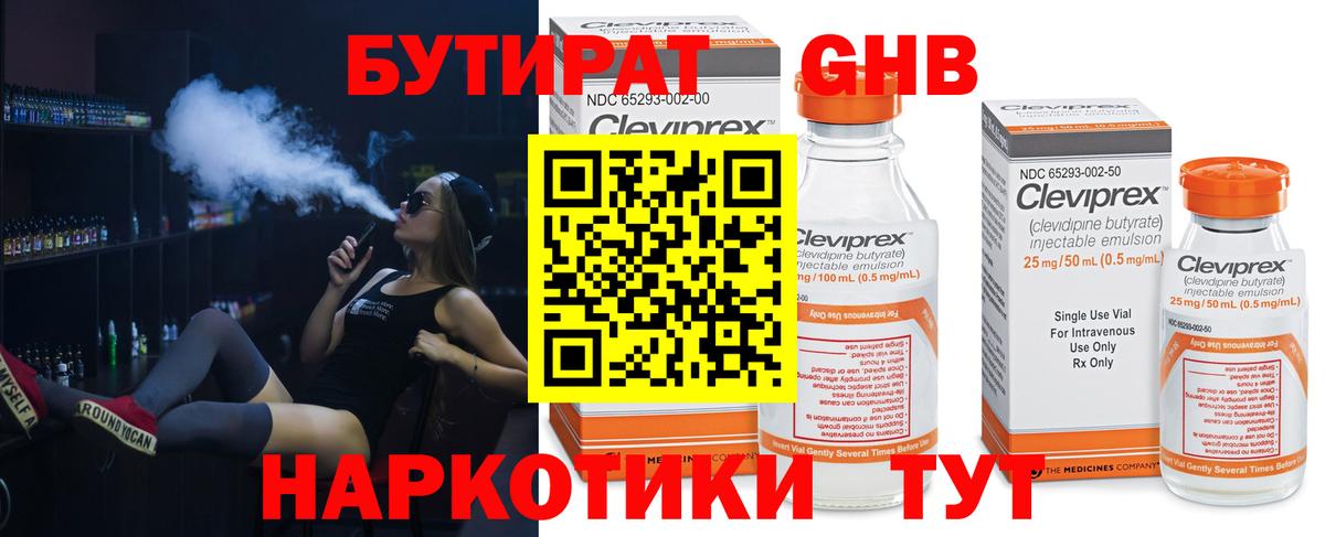 БУТИРАТ 99% Волжский