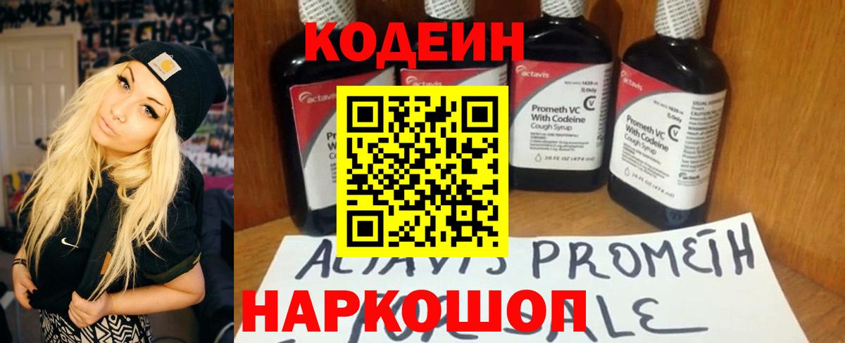 Codein напиток Lean (лин)  Вход с VPN  Волжский 